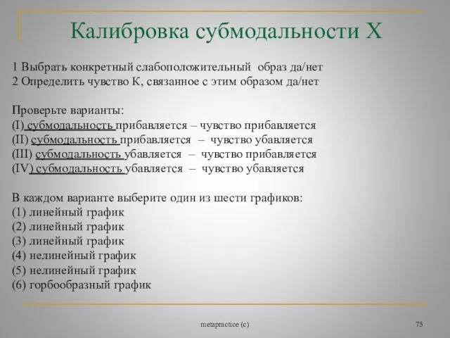 metapractice (c) Калибровка субмодальности Х 1 Выбрать конкретный слабоположительный образ да/нет 2