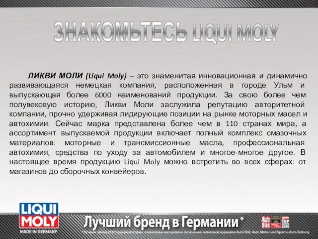 ЛИКВИ МОЛИ (Liqui Moly) – это знаменитая инновационная и динамично развивающаяся немецкая