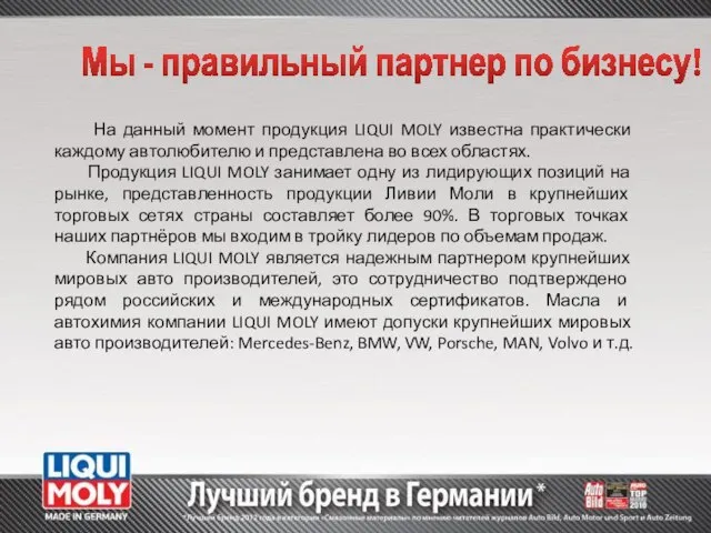 Мы - правильный партнер по бизнесу! На данный момент продукция LIQUI MOLY