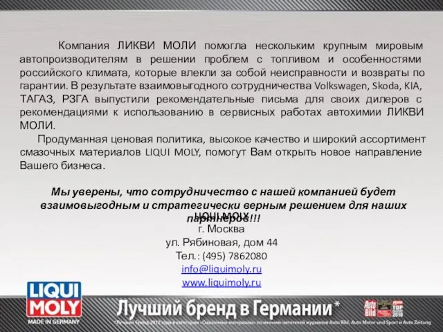 Компания ЛИКВИ МОЛИ помогла нескольким крупным мировым автопроизводителям в решении проблем с