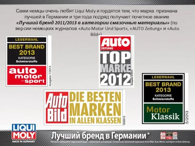 Сами немцы очень любят Liqui Moly и гордятся тем, что марка признана