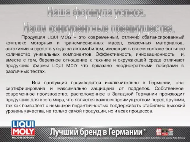 Продукция LIQUI MOLY – это современный, отлично сбалансированный комплекс моторных и трансмиссионных