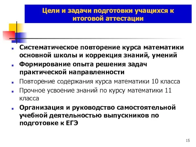 Цели и задачи подготовки учащихся к итоговой аттестации Систематическое повторение курса математики