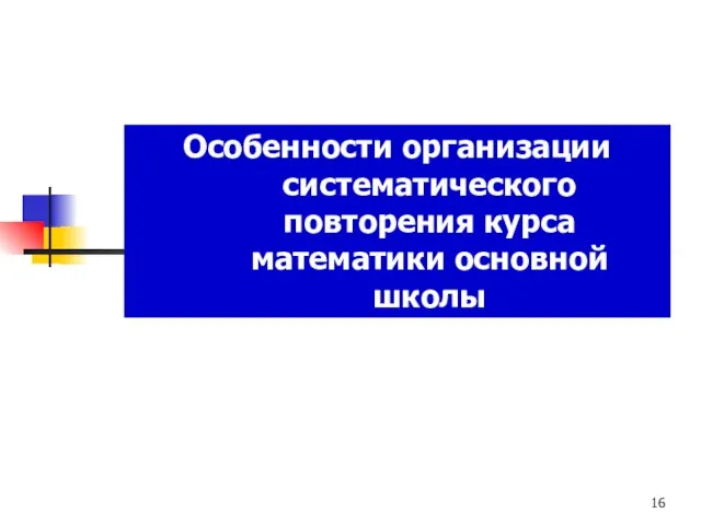 Особенности организации систематического повторения курса математики основной школы