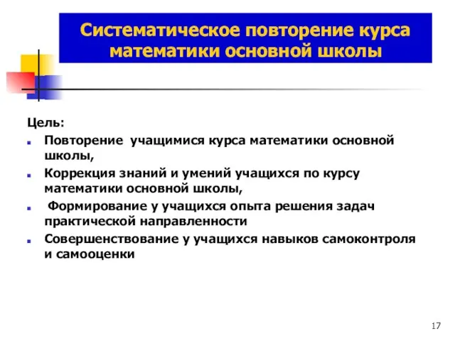 Систематическое повторение курса математики основной школы Цель: Повторение учащимися курса математики основной