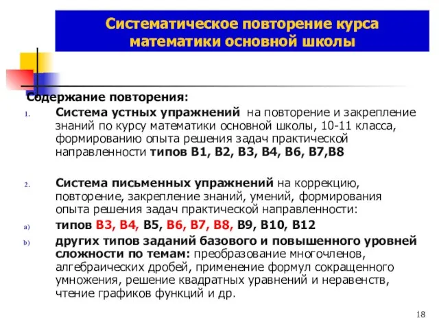 Систематическое повторение курса математики основной школы Содержание повторения: Система устных упражнений на