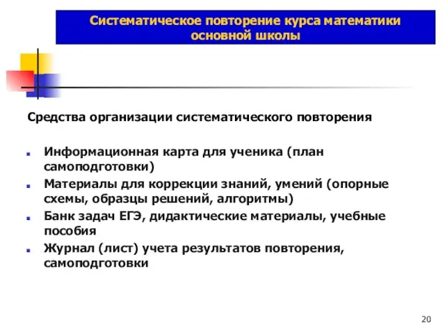 Систематическое повторение курса математики основной школы Средства организации систематического повторения Информационная карта