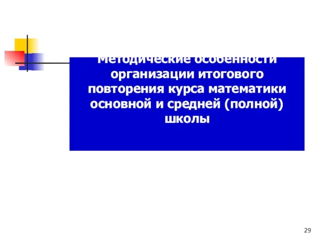 Методические особенности организации итогового повторения курса математики основной и средней (полной) школы