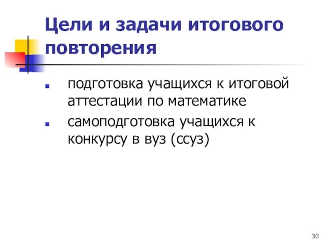 Цели и задачи итогового повторения подготовка учащихся к итоговой аттестации по математике