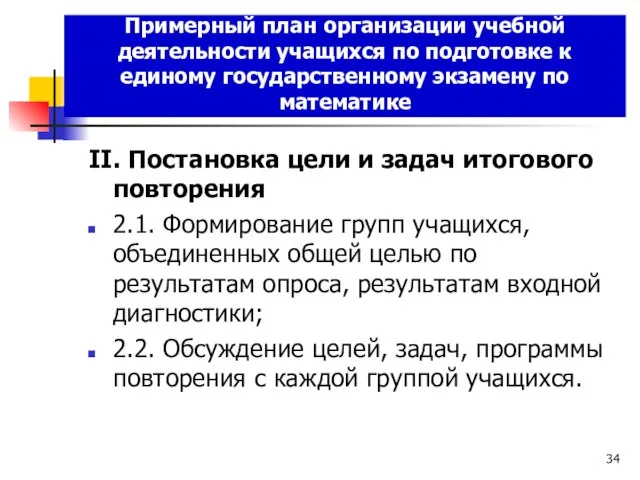 Примерный план организации учебной деятельности учащихся по подготовке к единому государственному экзамену