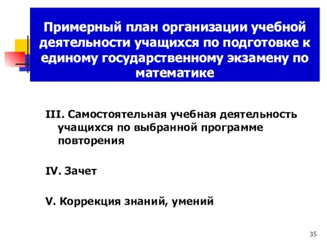 Примерный план организации учебной деятельности учащихся по подготовке к единому государственному экзамену