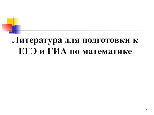 Литература для подготовки к ЕГЭ и ГИА по математике