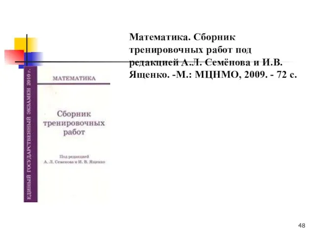 Математика. Сборник тренировочных работ под редакцией А.Л. Семёнова и И.В. Ященко. -М.: