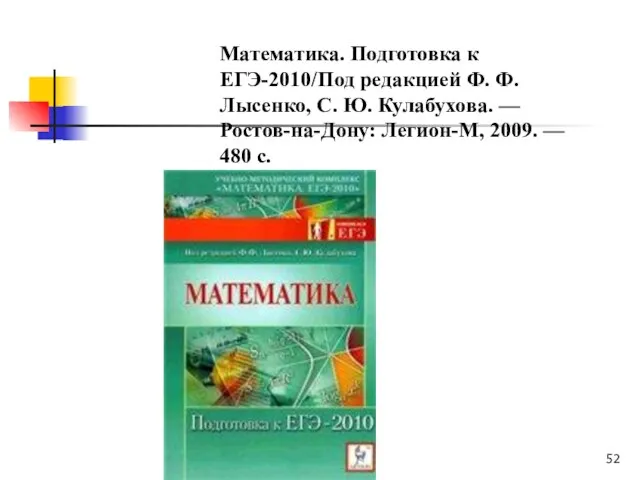 Математика. Подготовка к ЕГЭ-2010/Под редакцией Ф. Ф. Лысенко, С. Ю. Кулабухова. —