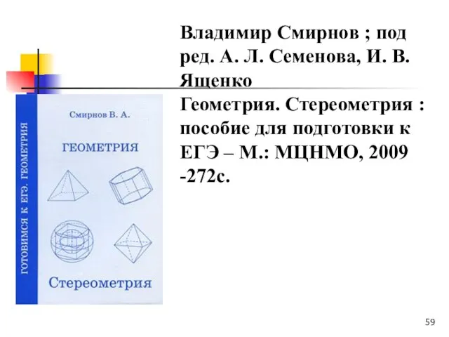 Владимир Смирнов ; под ред. А. Л. Семенова, И. В. Ященко Геометрия.