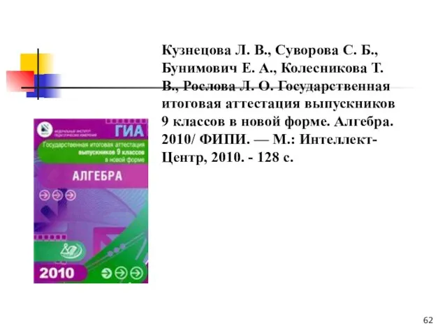 Кузнецова Л. В., Суворова С. Б., Бунимович Е. А., Колесникова Т. В.,