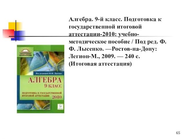 Алгебра. 9-й класс. Подготовка к государственной итоговой аттестации-2010: учебно-методическое пособие / Под