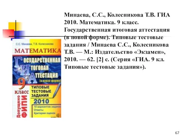 Минаева, С.С., Колесникова Т.В. ГИА 2010. Математика. 9 класс. Государственная итоговая аттестация