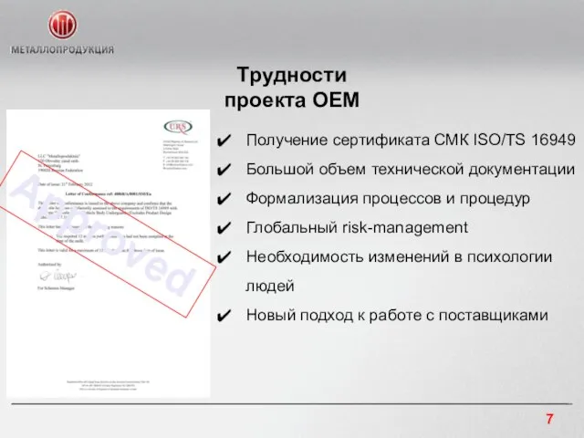 Трудности проекта OEM Получение сертификата СМК ISO/TS 16949 Большой объем технической документации