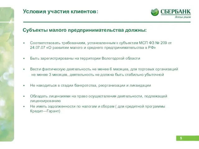 Условия участия клиентов: Субъекты малого предпринимательства должны: Соответствовать требованиям, установленным к субъектам