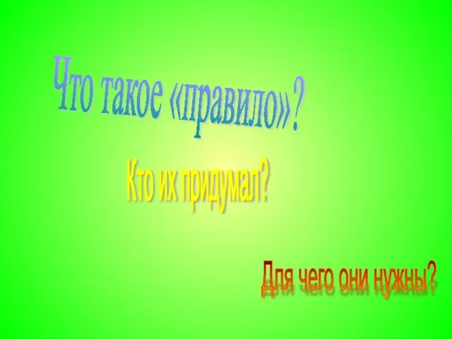 Что такое «правило»? Кто их придумал? Для чего они нужны?