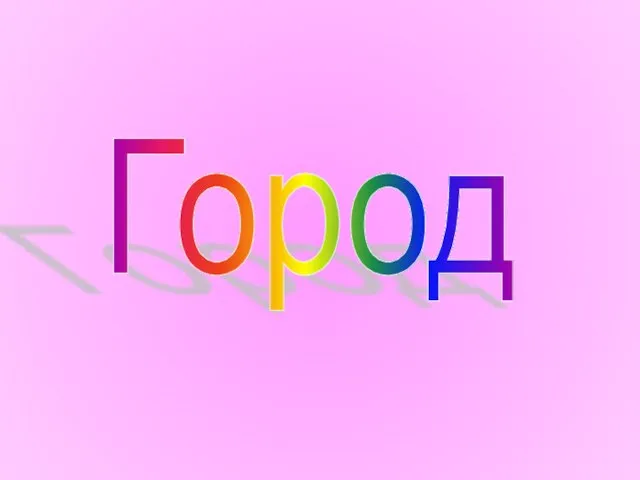 Город