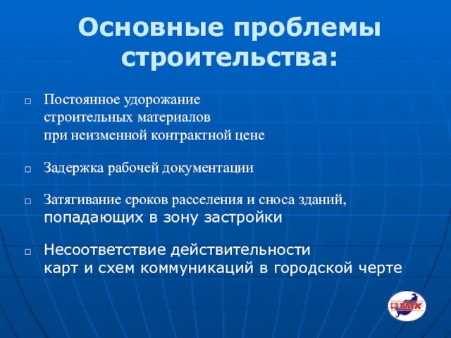 Основные проблемы строительства: Постоянное удорожание строительных материалов при неизменной контрактной цене Задержка