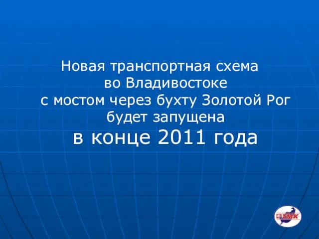 Новая транспортная схема во Владивостоке с мостом через бухту Золотой Рог будет