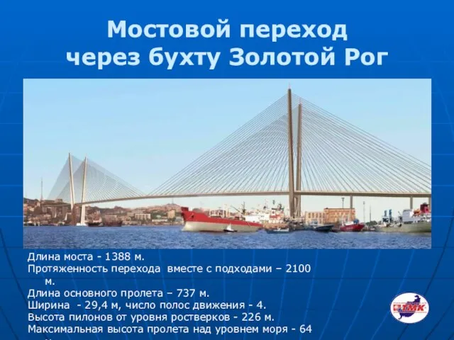 Мостовой переход через бухту Золотой Рог Длина моста - 1388 м. Протяженность