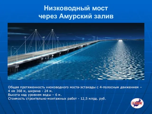 Низководный мост через Амурский залив Общая протяженность низководного моста-эстакады с 4-полосным движением