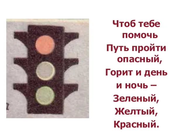 Чтоб тебе помочь Путь пройти опасный, Горит и день и ночь – Зеленый, Желтый, Красный.