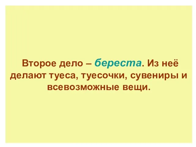 Второе дело – береста. Из неё делают туеса, туесочки, сувениры и всевозможные вещи.