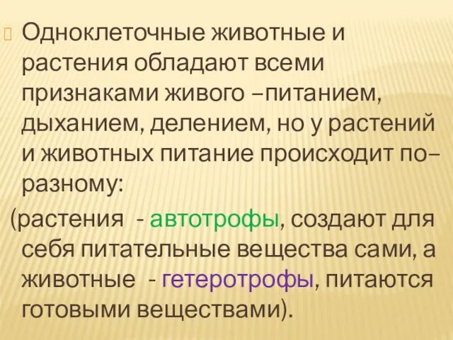 Одноклеточные животные и растения обладают всеми признаками живого –питанием, дыханием, делением, но