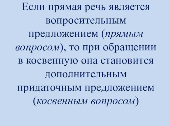 Если прямая речь является вопросительным предложением (прямым вопросом), то при обращении в