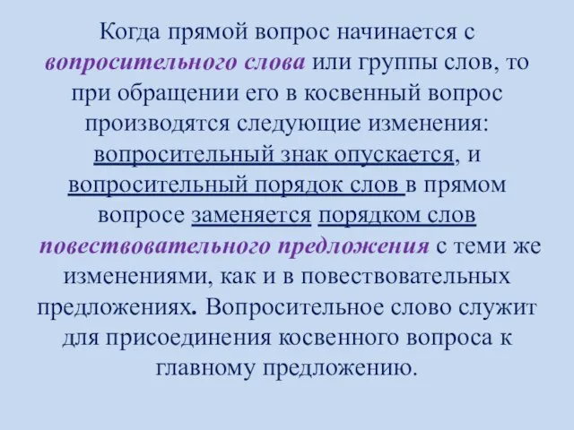 Когда прямой вопрос начинается с вопросительного слова или группы слов, то при