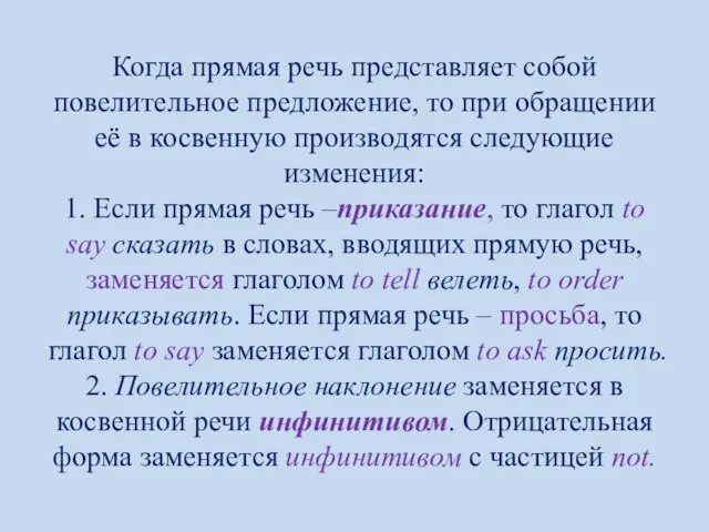 Когда прямая речь представляет собой повелительное предложение, то при обращении её в