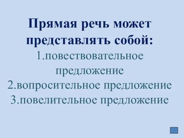 Прямая речь может представлять собой: 1.повествовательное предложение 2.вопросительное предложение 3.повелительное предложение