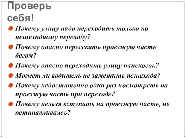 Проверь себя! Почему улицу надо переходить только по пешеходному переходу? Почему опасно