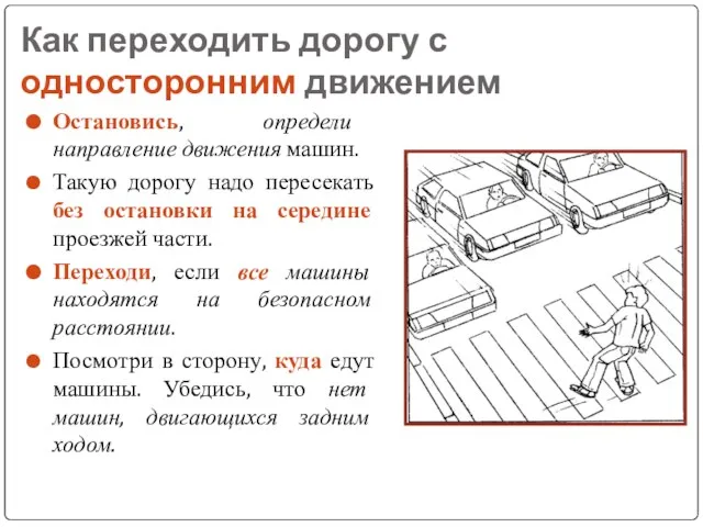 Как переходить дорогу с односторонним движением Остановись, определи направление движения машин. Такую