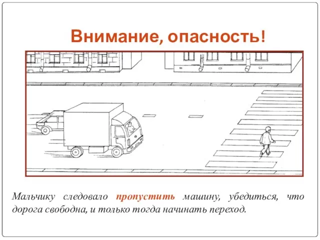 Внимание, опасность! Мальчику следовало пропустить машину, убедиться, что дорога свободна, и только тогда начинать переход.