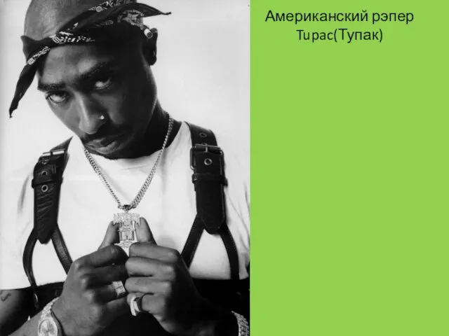 Американский рэпер Tupac(Тупак)
