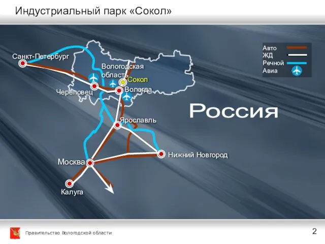 Вологда Авто ЖД Речной Авиа Санкт-Петербург Калуга Москва Ярославль Нижний Новгород Сокол