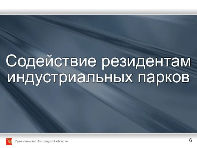 Содействие резидентам индустриальных парков