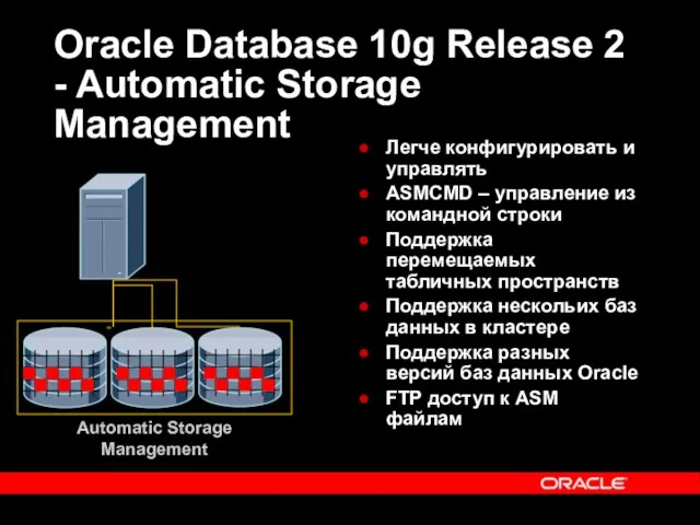 Oracle Database 10g Release 2 - Automatic Storage Management Легче конфигурировать и