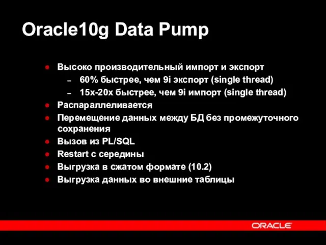 Oracle10g Data Pump Высоко производительный импорт и экспорт 60% быстрее, чем 9i