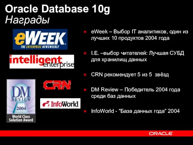 Oracle Database 10g Награды eWeek – Выбор IT аналитиков, один из лучших