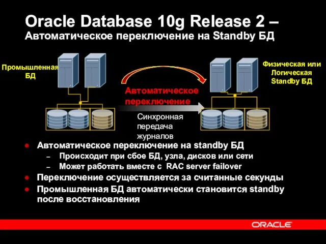 Oracle Database 10g Release 2 – Автоматическое переключение на Standby БД Автоматическое