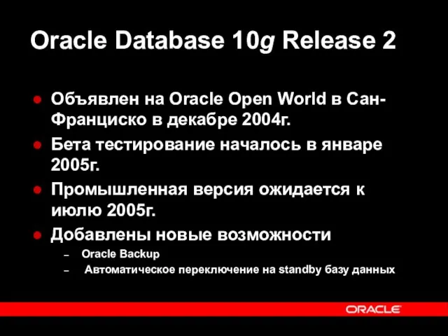Oracle Database 10g Release 2 Объявлен на Oracle Open World в Сан-Франциско