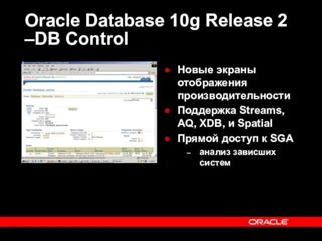 Oracle Database 10g Release 2 –DB Control Новые экраны отображения производительности Поддержка