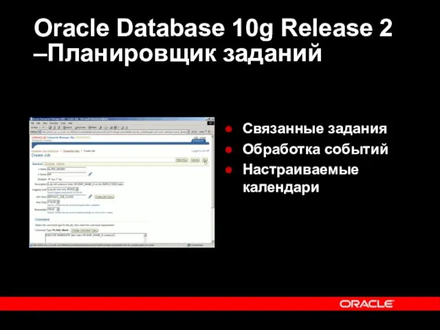 Oracle Database 10g Release 2 –Планировщик заданий Связанные задания Обработка событий Настраиваемые календари